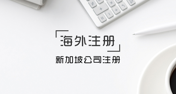 新加坡公司注冊的條件及所需的資料