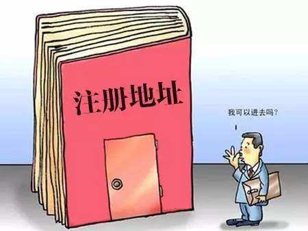 我的公司注冊地址異常了，有什么影響嗎？——千百惠財務(wù)