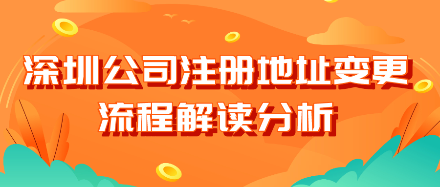 深圳公司注冊地址變更流程解讀分析