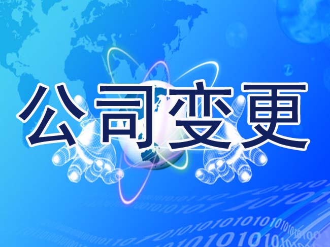 中外合資經(jīng)營企業(yè)股權如何變更——千百惠財務代理