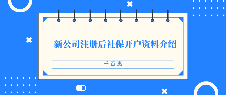 新公司注冊后社保開戶資料介紹-千百惠財務(wù)  