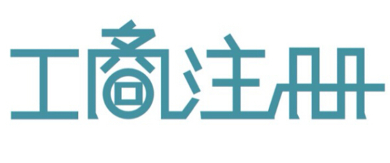 注冊公司5大章的具體有哪些作用呢？