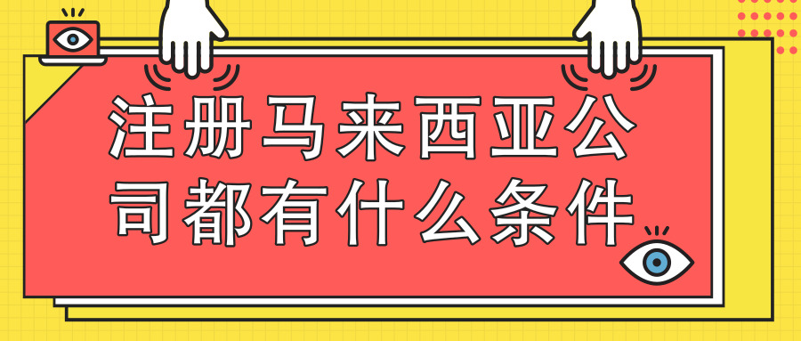 注冊(cè)馬來西亞公司