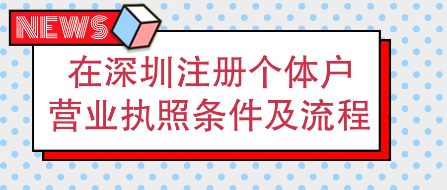 深圳辦理個(gè)體戶(hù)